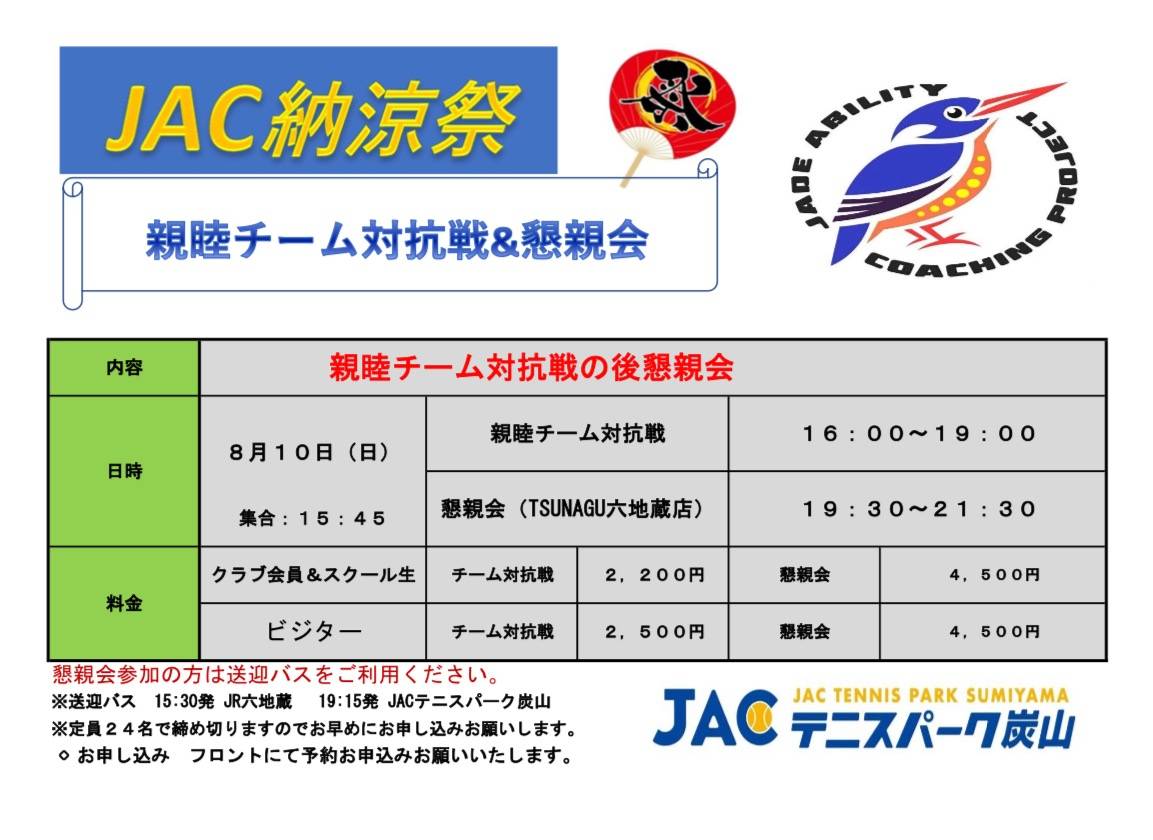 JAC納涼祭ご案内