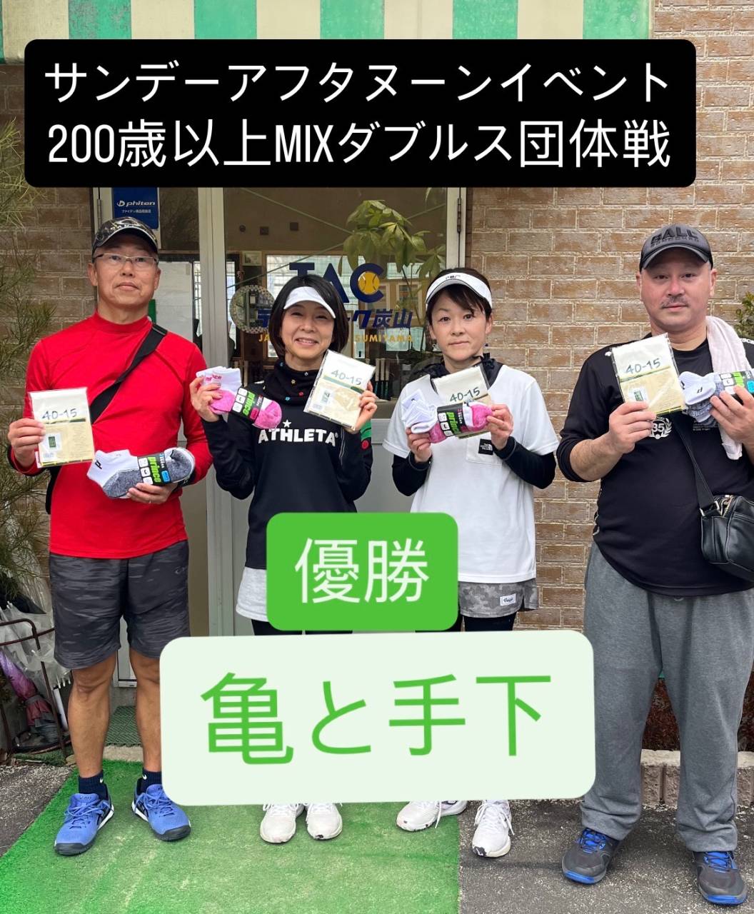 サンデーアフタヌーンイベント200歳MIX団体戦