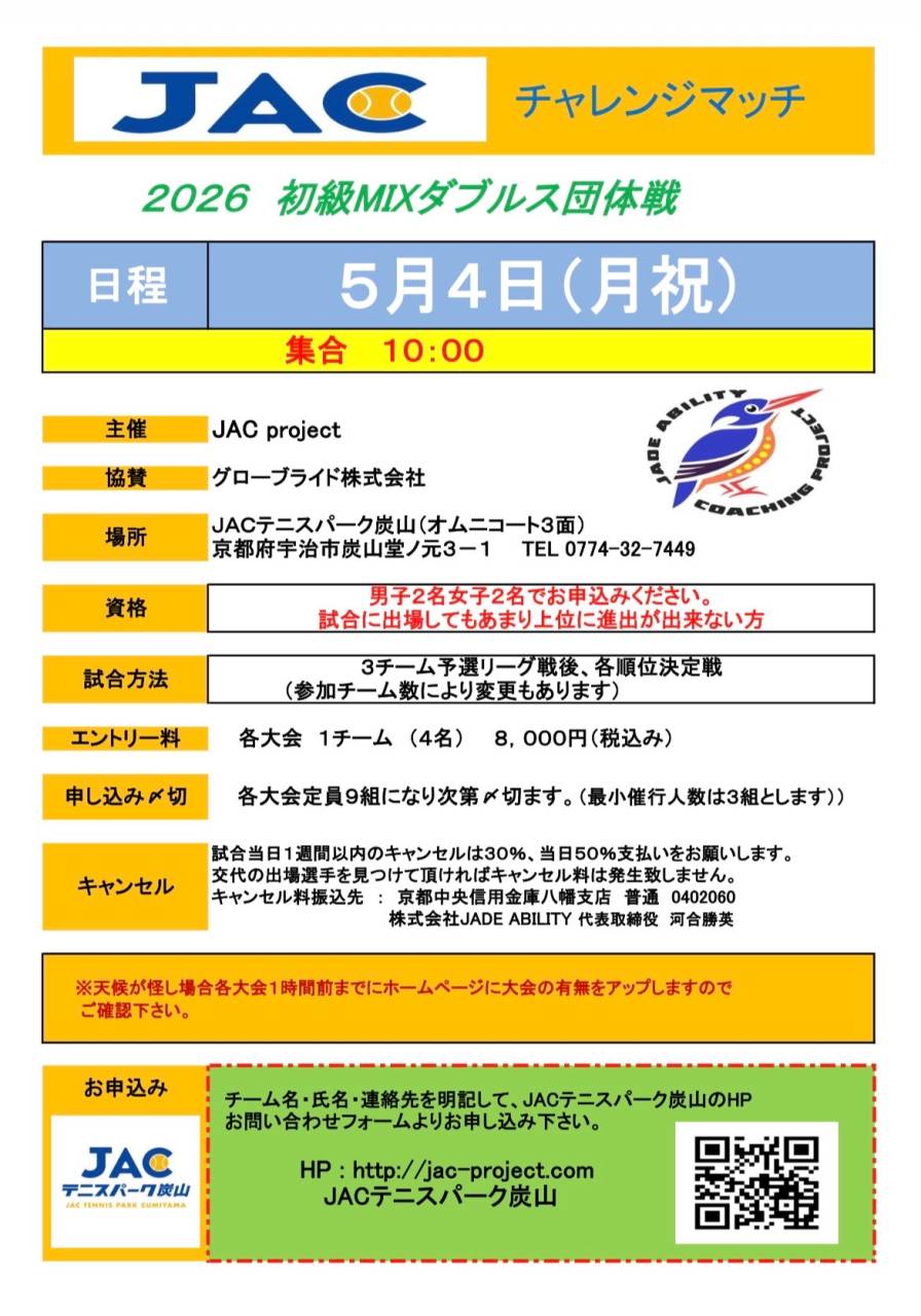 初級MIXダブルス団体戦のご案内