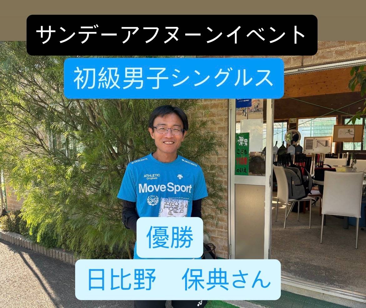 サンデーアフタヌーンイベント初級男子シングルス開催