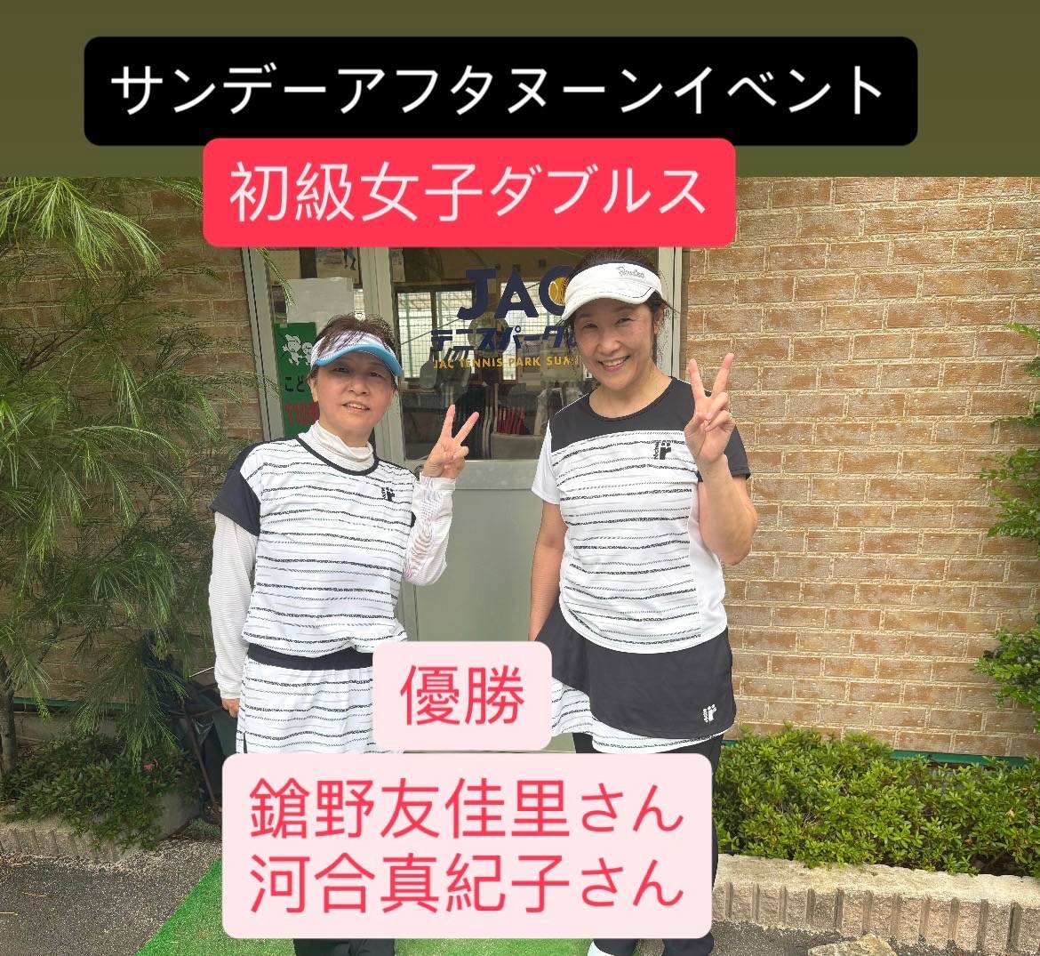 サンデーアフタヌーンイベント初級女子ダブルス開催